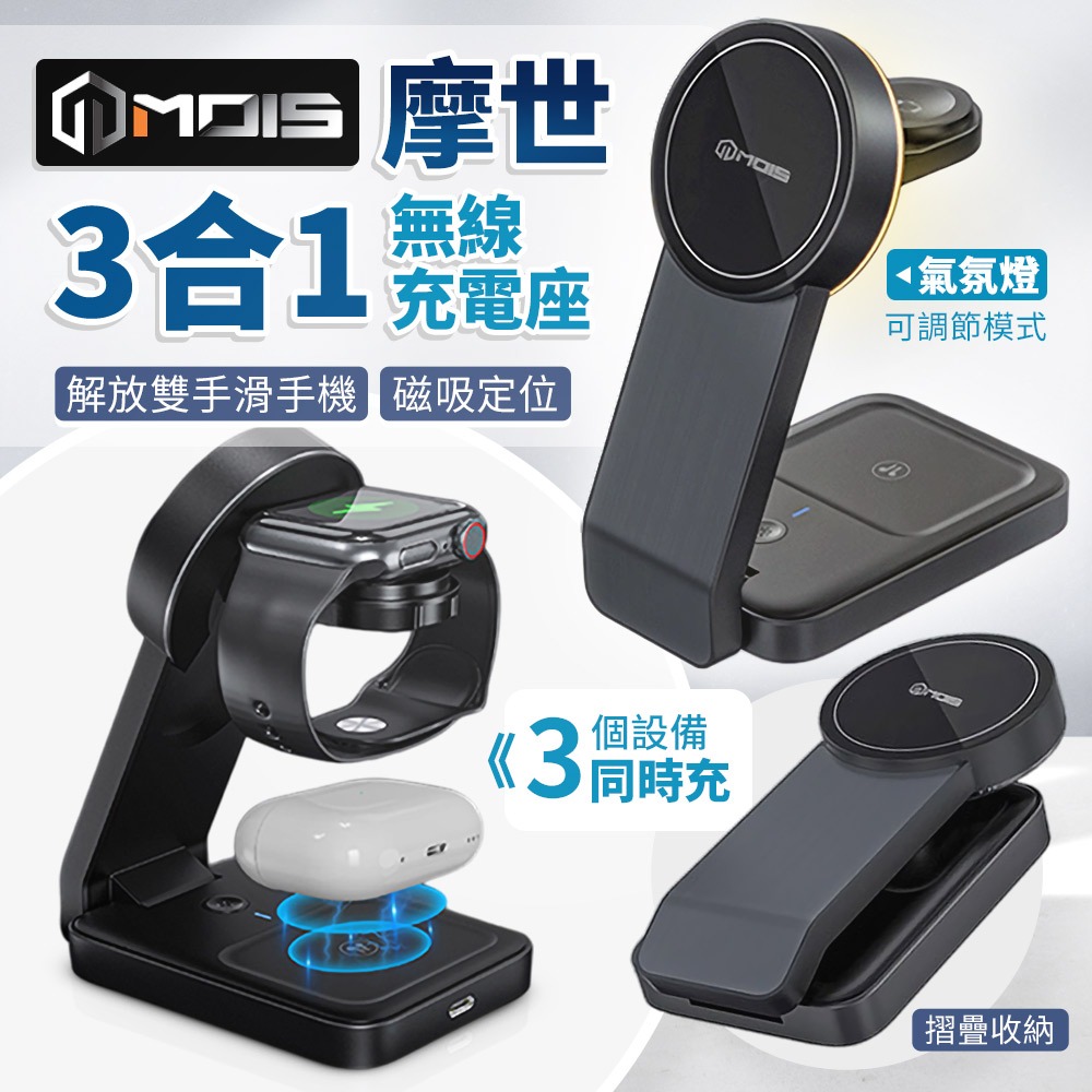 MOIS 摩世 三合一 磁吸無線充電座 充電器 Type-C 手機 適用 iPhone15 Watch AirPods