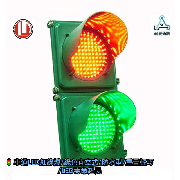🚦GLXA 車道LED紅綠燈/綠色直立式/防水型/外觀超薄化重量輕巧/LED壽命超長
