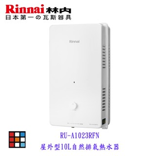 新品上市 林內牌 RU-A1023RFN 屋外型10L 熱水器 自然排氣