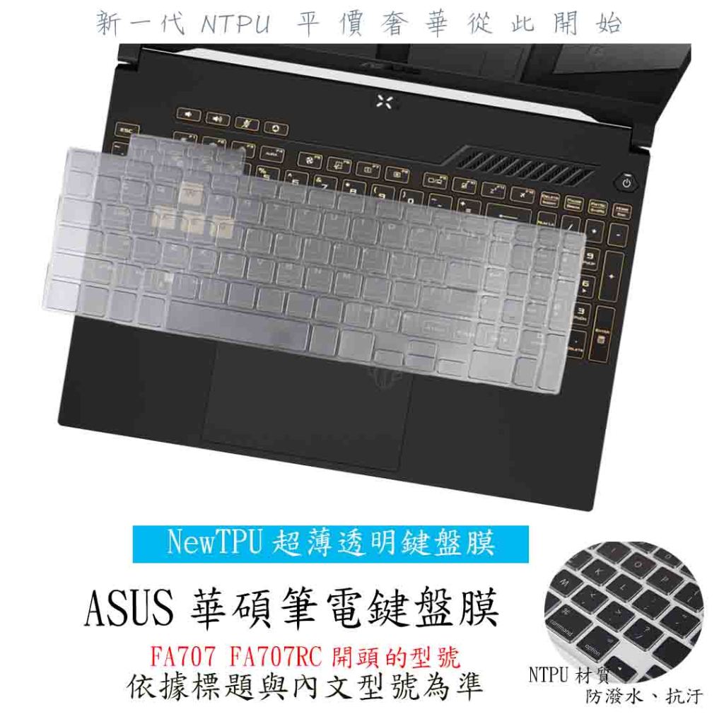 ASUS TUF Gaming A17 FA707 FA707RC 鍵盤膜 鍵盤保護膜 筆電鍵盤套 鍵盤保護套 華碩