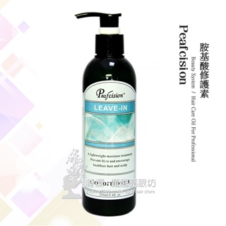 Peafcision 碧瑞絲 胺基酸修護素 200ml / 免沖洗 胺基酸護髮 保濕護髮 原廠公司貨 台灣