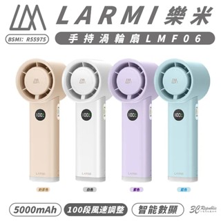 樂米 LARMI 隨身 LMF06 手持 渦輪扇 電風扇 風扇 循環扇 露營風扇 長續航