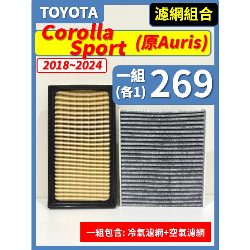 【濾網】TOYOTA Corolla Sport (Auris) 2018~2024年 空氣濾網 冷氣濾網 引擎濾網