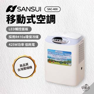 早點名｜SANSUI 山水 移動式冷氣 SAC-400 戶外冷氣 移動式空調 露營冷氣 戶外空調 瑞智壓縮機 五年保固