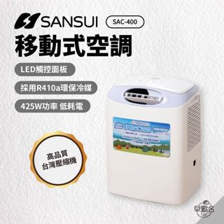 早點名｜SANSUI 山水 SAC-400 移動式冷氣 戶外冷氣 移動式空調 露營冷氣 戶外空調 瑞智壓縮機 五年保固