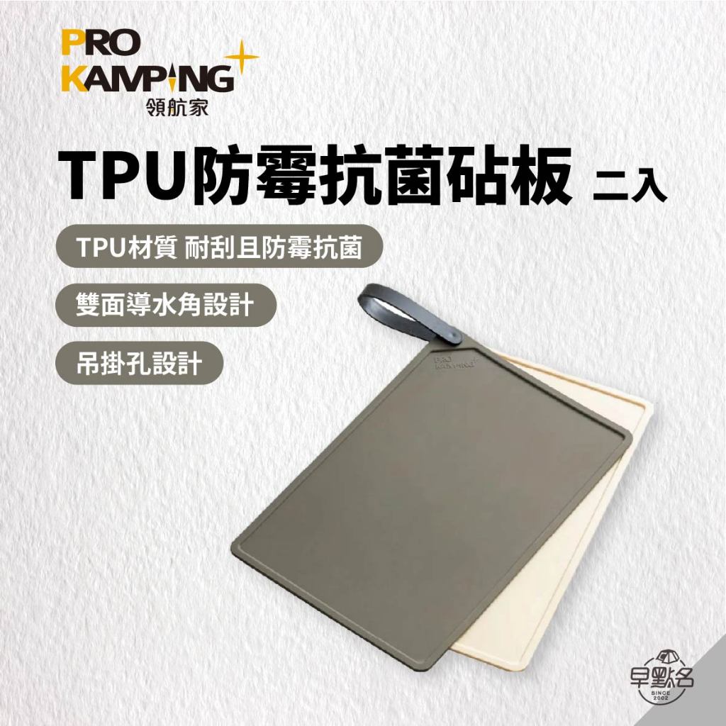 早點名｜PRO KAMPING 領航家 TPU防霉抗菌砧板 (2入) TPU 戶外砧板 料理砧板 輕便砧板 露營砧板