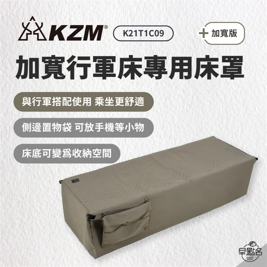 早點名｜ KAZMI KZM 加寬行軍床專用床罩 附贈收納袋 行軍床床罩