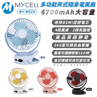 MYCELL 6700mAh 多功能 夾式 隨身 風扇 循環扇 電風扇 露營風扇