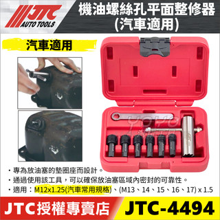 【YOYO汽車工具】JTC-4494 機油螺絲孔平面整修器 機油螺絲 洩油螺絲 平面修復 M12x1.5 機車/汽車用
