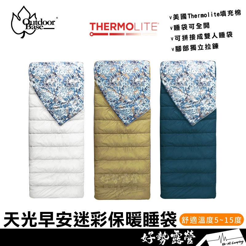 Outdoorbase 天光早安迷彩保暖睡袋【好勢露營】 美國Thermolite填充棉 5~15度 七孔纖維睡袋