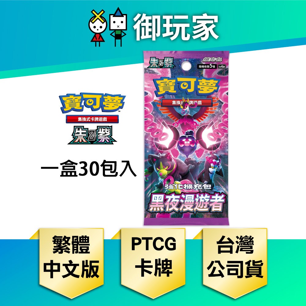 ★御玩家★預購 PTCG 寶可夢集換式卡牌遊戲 黑夜漫遊者 強化擴充包 繁中版 6月底發售