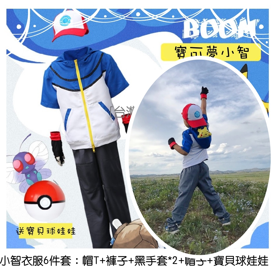 ［現貨]寶可夢 Pokemon⭐ COSPLAY服裝 兒童 小智衣服 COS服 動漫 神奇寶貝 帽Ｔ