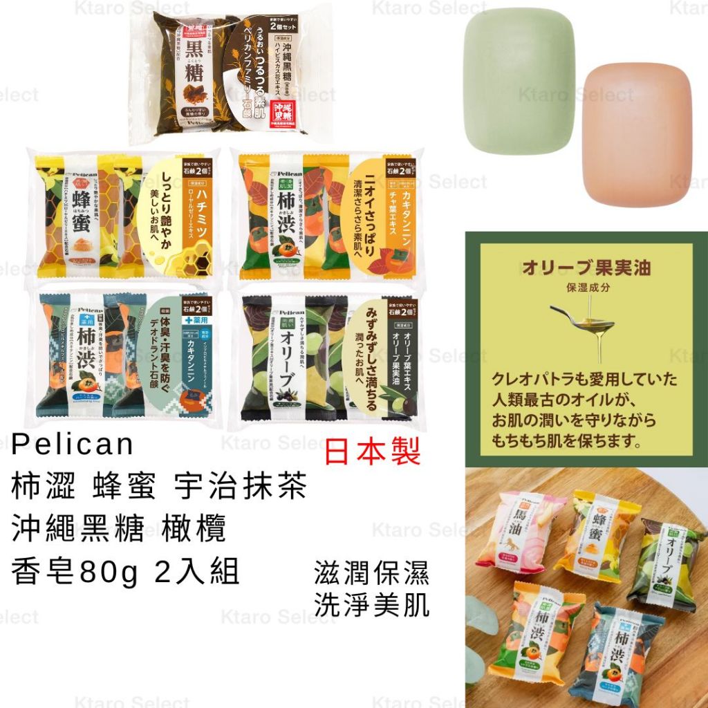 香皂 日本製 現貨【Pelican】柿澀 蜂蜜 宇治抹茶 沖繩黑糖 香皂80g 2入組 保濕香皂 肥皂 日本香皂 柿子皂