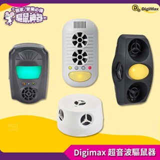 熱賣《Digimax》 超音波驅鼠器 UP-115、UP-1BA、UP-11H、UP-1B1 人畜無害 無化學藥劑