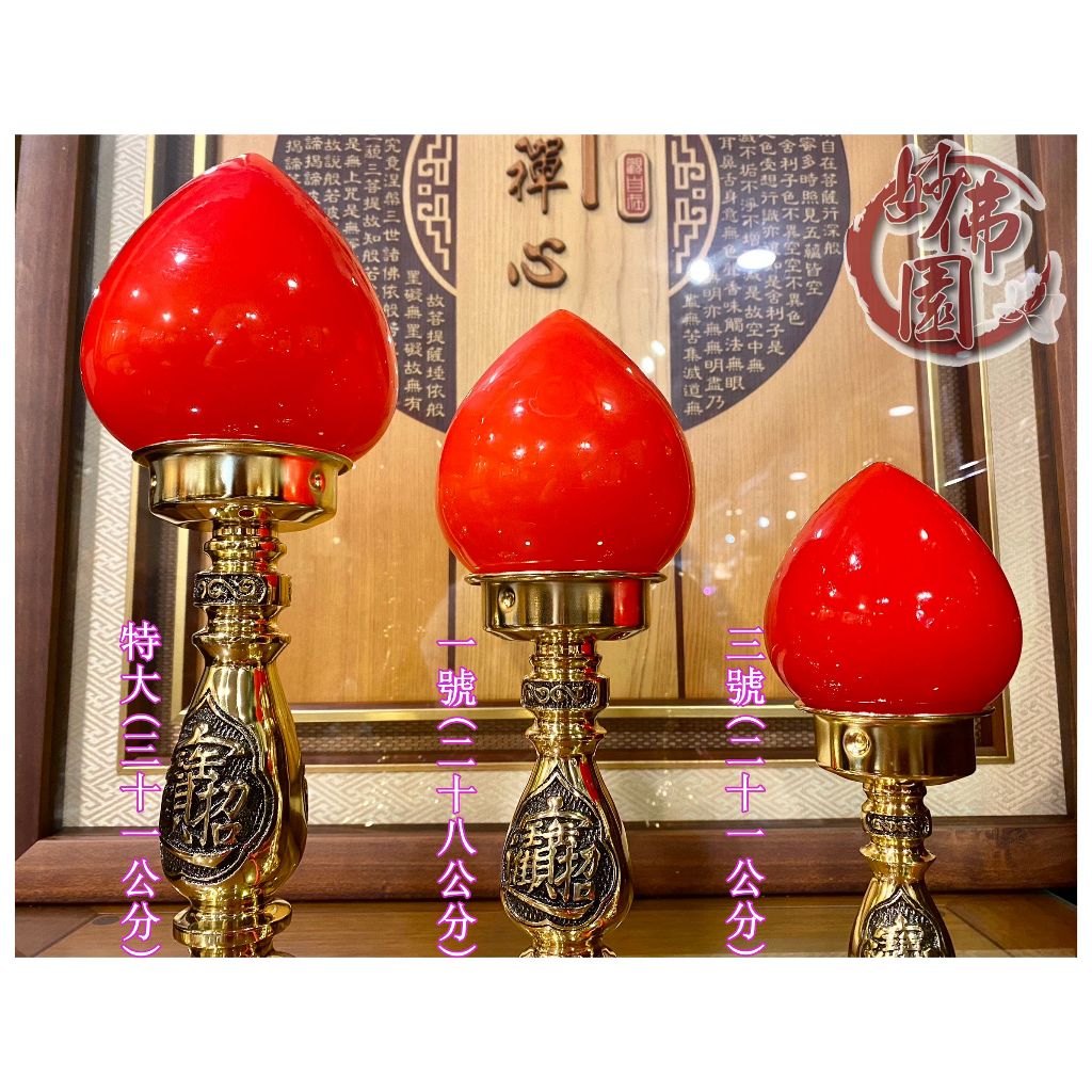 🏮【妙佛園佛具店】🏮{招財進寶}台灣製造/柑仔燈/元寶燈/神明燈/公媽燈/光明燈/祖先燈@萬華老店佛桌 神桌 佛櫥 佛聯