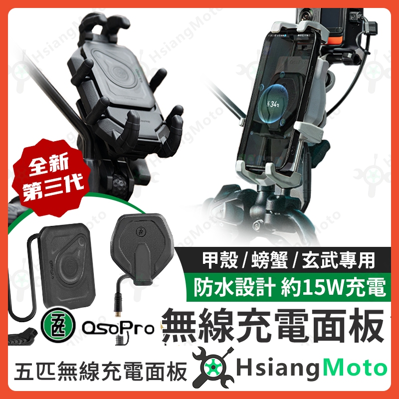 【翔好機車】五匹手機架 無線充電模組 五匹充電線 無線充電手機架 五匹原廠零件 BSMI 認證 R3A434 保固三個月
