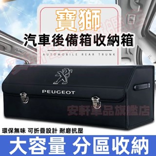 寶獅多功能車載折疊式收納箱 加厚木板後備箱整理箱 3008 2008 308 508 RCZ 車用儲物箱 汽車尾箱置物盒