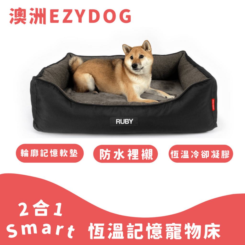 免運❤寵毛孩❤澳洲EZYDOG 二合一Smart恆溫記憶寵物床 記憶散熱層 防水層 四方角性的床墊 狗床 狗窩 狗床墊