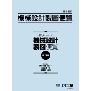 [全華~書本熊]機械設計製圖便覽(第13版2024)：大西 清、施議訓：9786263288584<書本熊書屋>