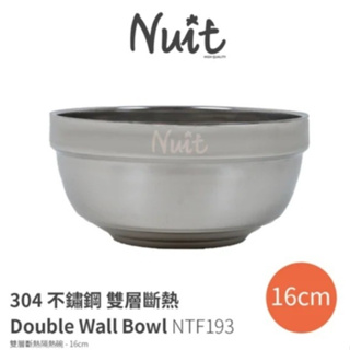 NTF193 努特NUIT 304不鏽鋼雙層隔熱碗 16cm 不鏽鋼碗 不鏽鋼雙層碗 餐碗 湯碗 隔熱碗餐具 可堆疊收納