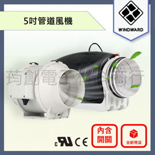 ║附發票║WINDWARD 5吋 節能 110V 防水 管道風機 排風扇 抽風機 中繼風扇 抽油煙機 EC風扇