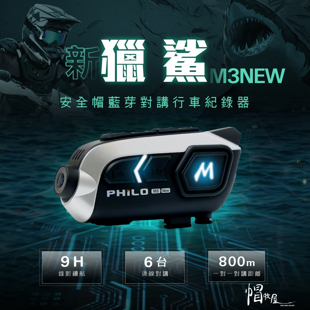 【帽牧屋】Philo飛樂 新獵鯊 M3NEW 對講 藍芽5.2 防水 音樂共享 行車紀錄器 藍芽耳機 【贈64G記憶卡】