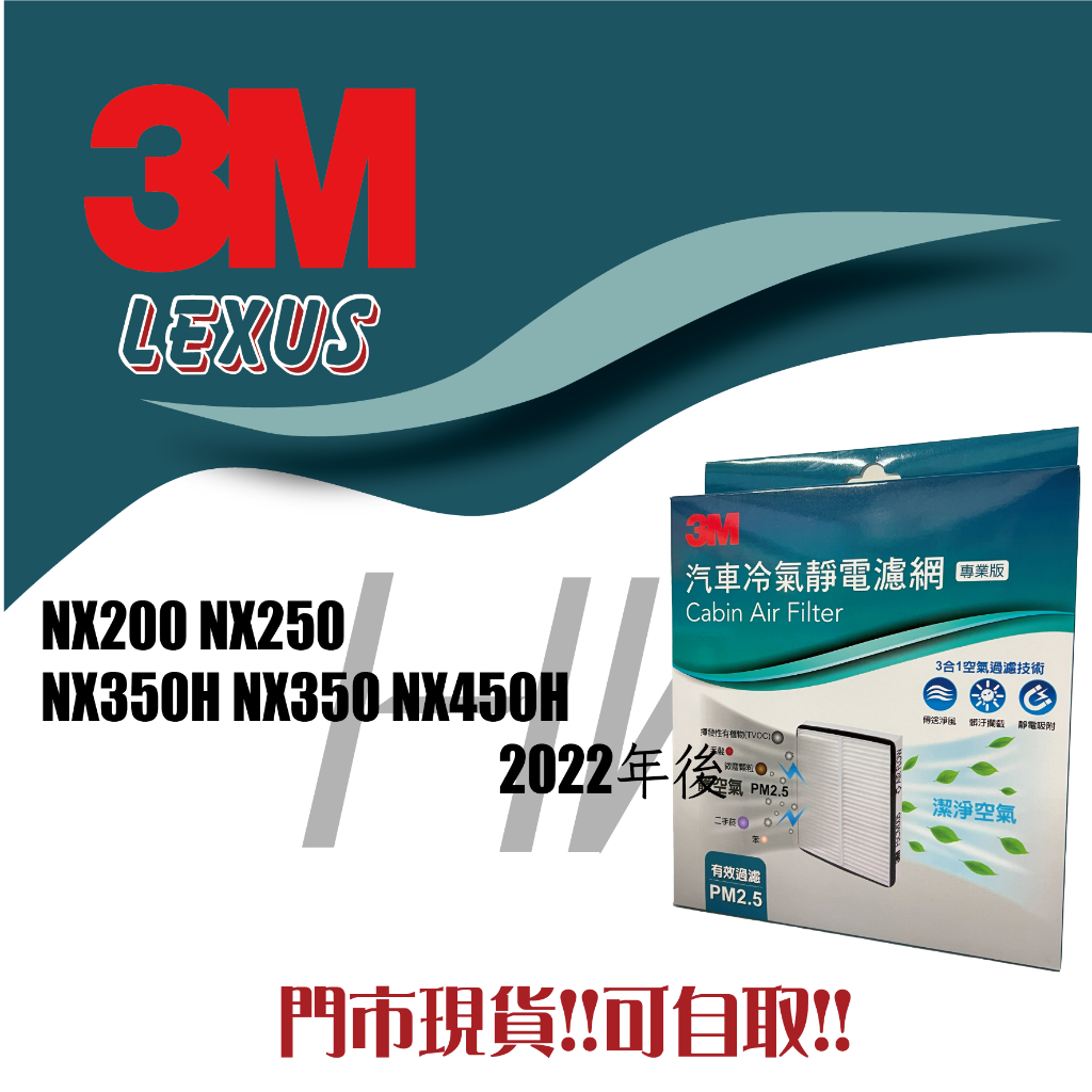 LEXUS NX200 NX250 NX350H NX350 NX450H 3m 靜電 冷氣 空調 空氣 濾網