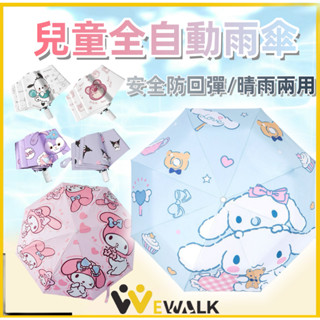 【臺灣現貨🔥代購】雨傘 折疊傘 傘 兒童雨傘 晴雨傘 摺疊傘 庫洛米 兒童折疊傘 反向自動傘 自動傘 陽傘 兒童傘
