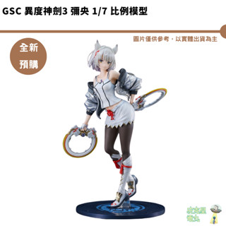 GSC 異度神劍3 彌央 1/7 比例模型 公仔 預購25/5月 持續收單【皮剋星】