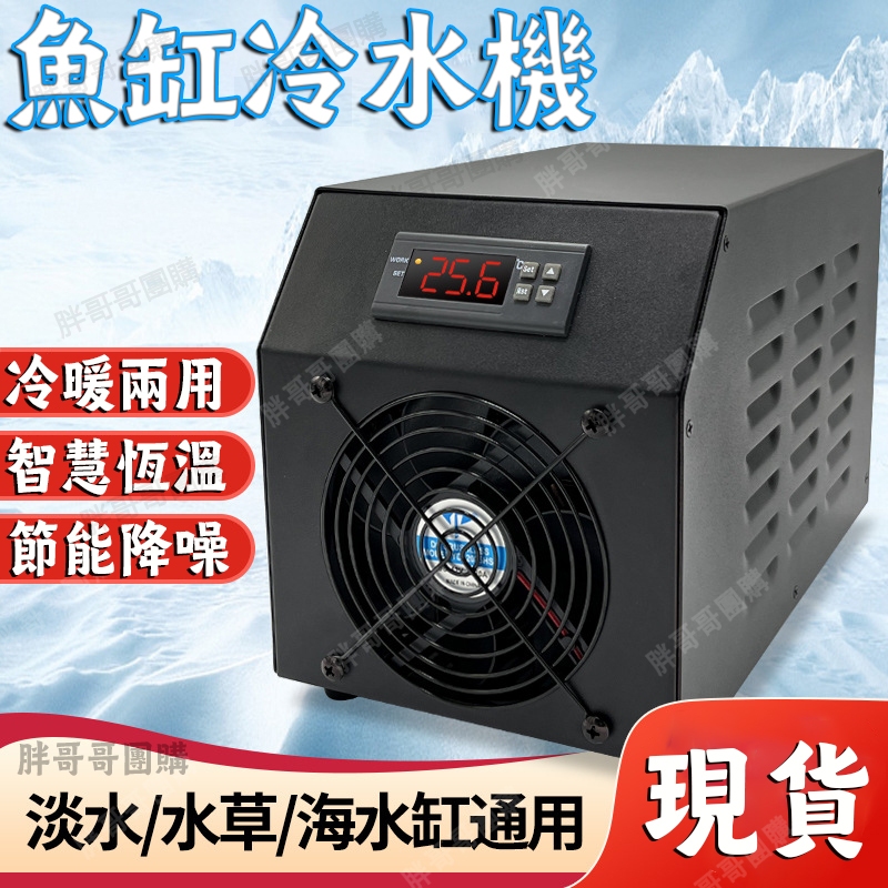 升級新款 60L魚缸冷水機、台灣在地保修、制冷晶片、制冷、機械降溫、魚缸降溫 半導體恆溫機海水靜音 製冷機 魚缸冷水機