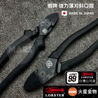 【火星金物】 蝦牌 LOBSTER 黑蝦 J-CRAFT99系列 薄刃斜口鉗 JB200PWNU JB225PWNU