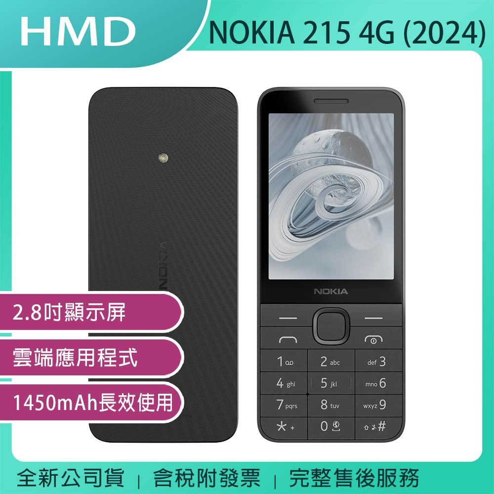 《公司貨含稅》HMD NOKIA 215 4G (2024) 2.8吋長待機最信任手機