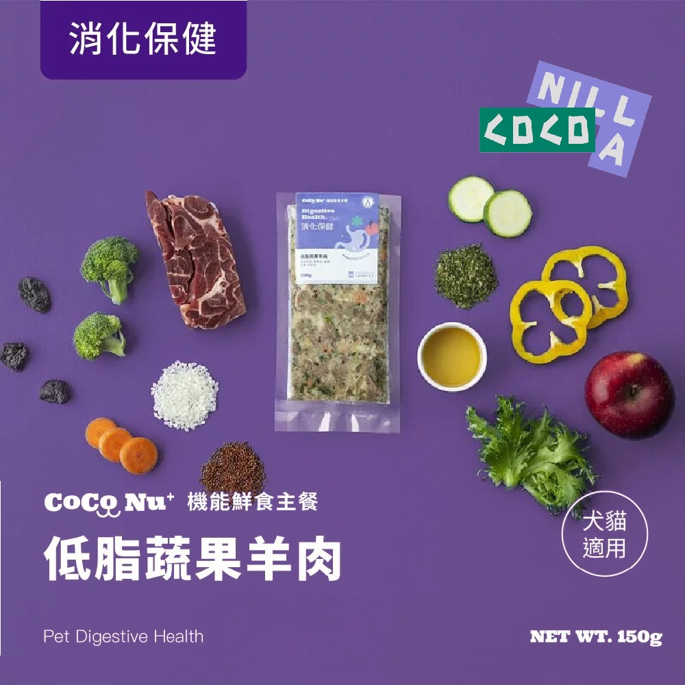 CoCoNU+機能鮮食主餐【貓狗消化保健】低脂蔬果羊肉150g /包