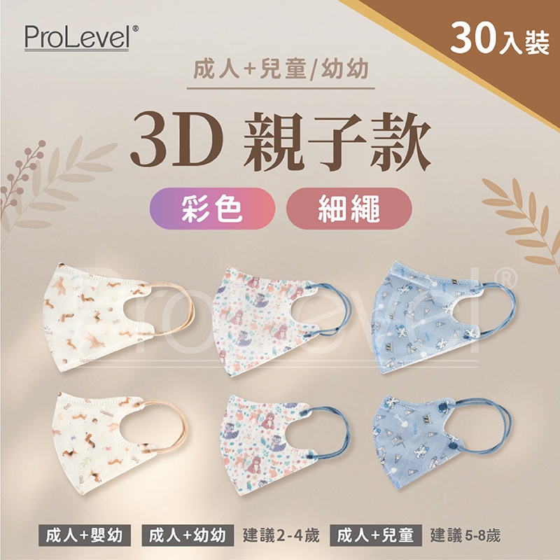 台灣優紙P - 3D細繩 彩色口罩【親子款口罩】 30片/盒  台灣製造 醫療級 PROLEVEL 兒童口罩 成人口罩