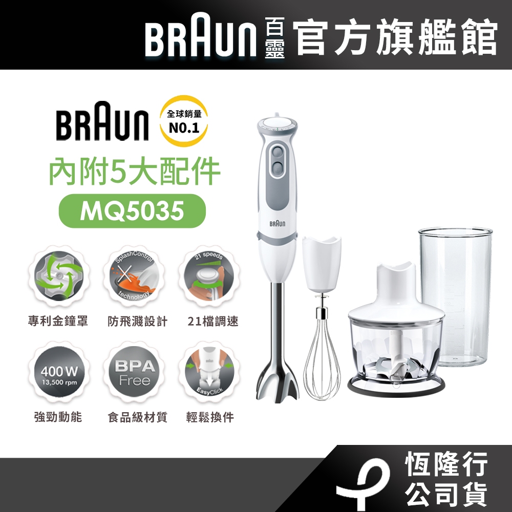 德國百靈 BRAUN 手持式攪拌棒 MQ5035