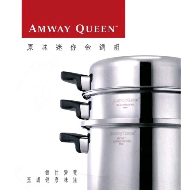Amway安麗原味迷你金鍋組(4公升不鏽鋼鍋 共三層)
