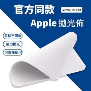 【原廠品質】擦拭布 拋光布 螢幕清潔 雙層超纖維材質 適用 iPad平板 iPhone MacBook Pro 筆電螢幕