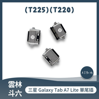 NOKIA G50 單尾插 三星 Galaxy Tab A7 Lite LTE 單尾插 (T225)(T220)