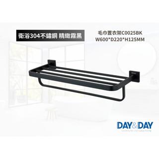 【文成】日日家居-毛巾置衣架C0025BK 置物架 置衣平臺 置衣架 置物平臺 浴巾架 收納架 浴室收納架