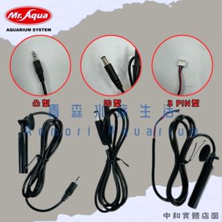 ▶青森水族◀水族先生 Mr.Aqua 零件 加溫器 控溫器 主機 專用感應線 感溫線【凹款、凸款、3PIN款】