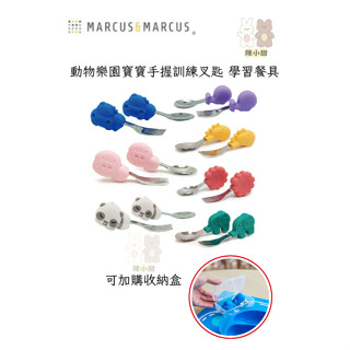 加拿大 Marcus& Marcus 動物樂園 寶寶手握訓練叉匙陳小甜