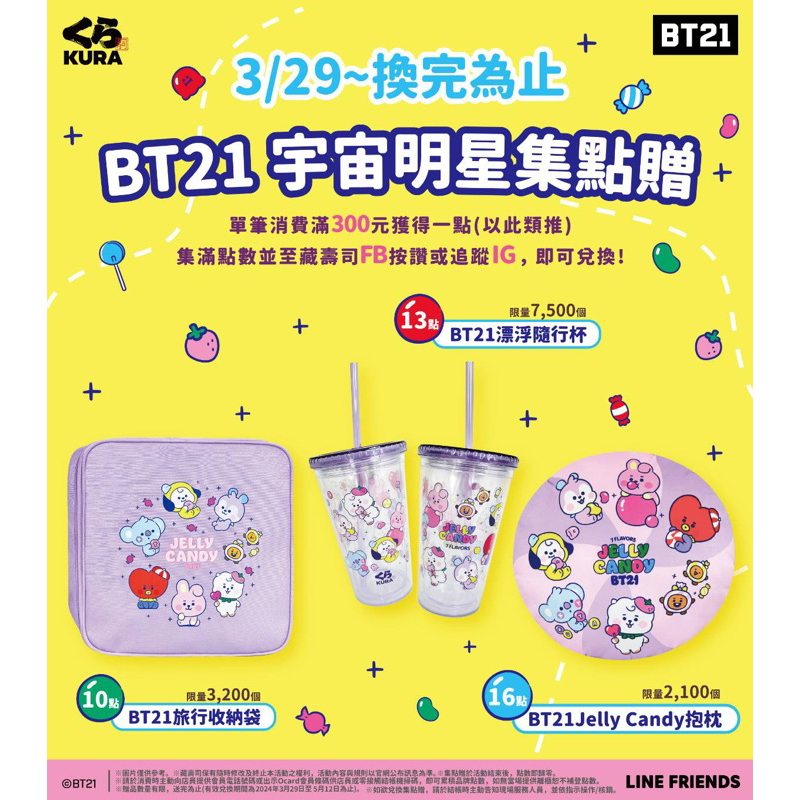 全新 藏壽司 集點 BT21抱枕