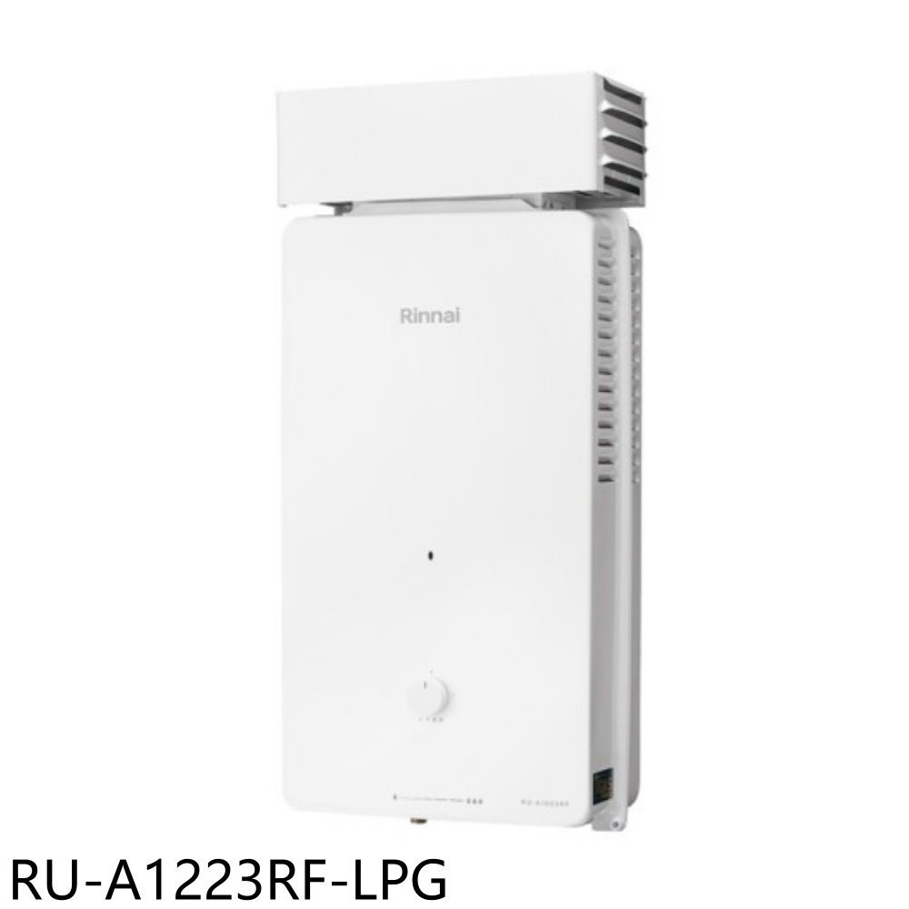 林內【RU-A1223RF-LPG】12公升屋外型抗風型熱水器(全省安裝) 歡迎議價