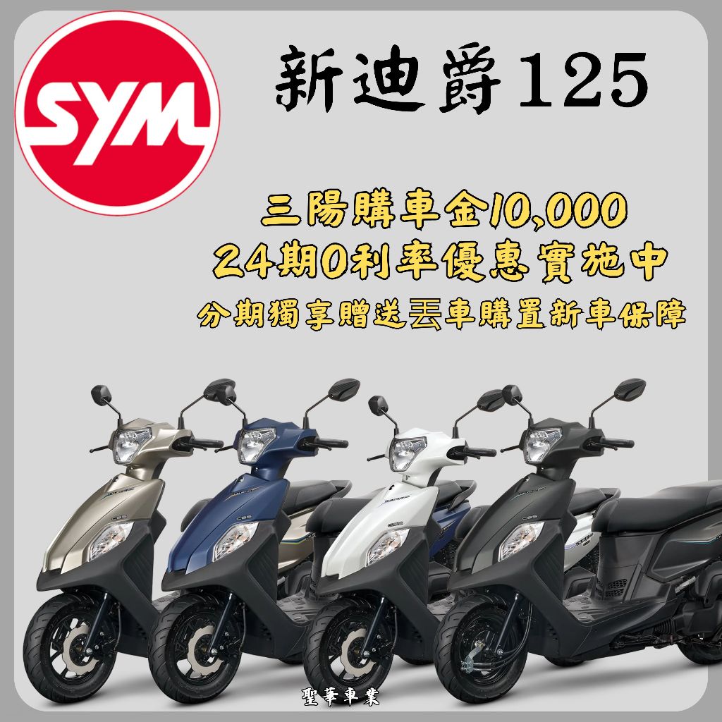 《聖華車業》SYM三陽 全新迪爵125 cbs碟煞/鼓煞 (時鐘+USB充電版) 七期 2024全新機車