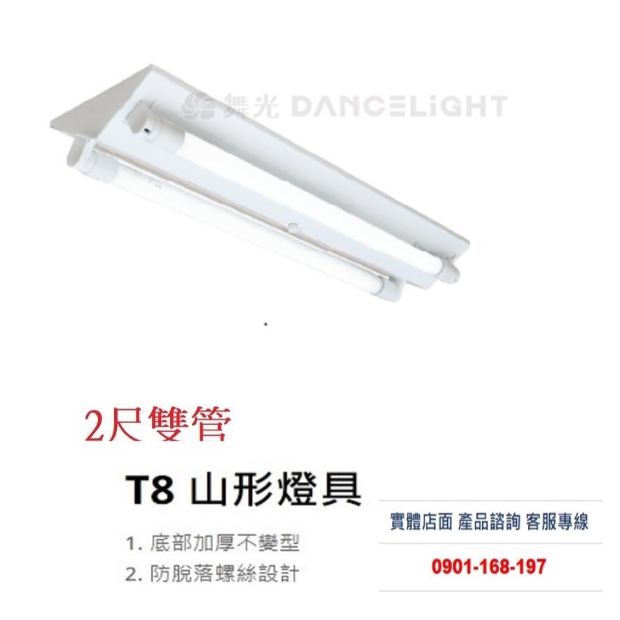 舞光 T8山型燈 含燈管 4尺單管  LED燈具 日光燈 山形燈