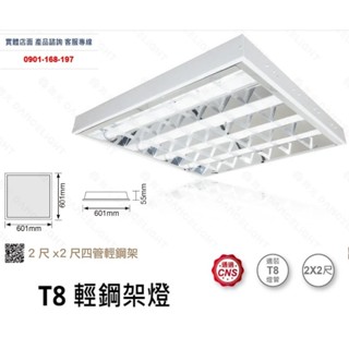 舞光 LED 輕鋼架燈 2尺4管 含原廠燈管 搭配舞光CNS認證 T8 LED燈管