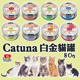 Catuna 白金貓罐 貓罐頭 成貓罐 白金貓罐頭 80g 白金罐 白肉罐 FU6924 (超取限48罐)