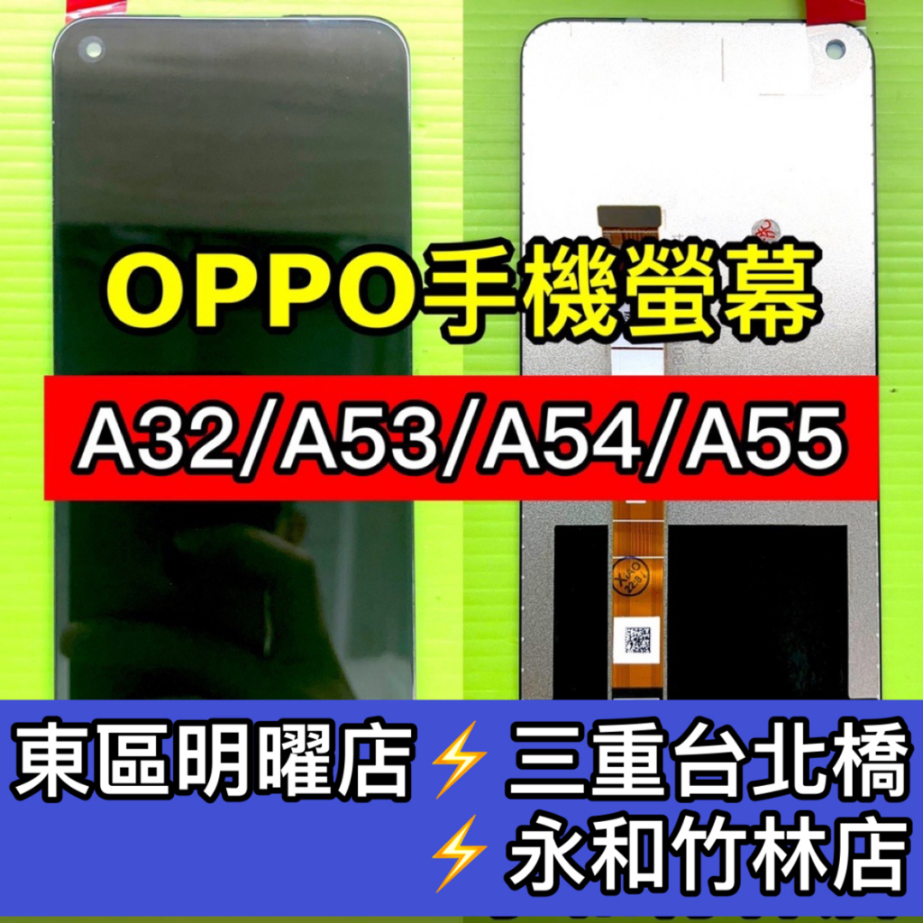 OPPO A32 A53 A54 A55 螢幕總成 A32螢幕 A53螢幕 A54螢幕 A55螢幕 換螢幕 螢幕維修