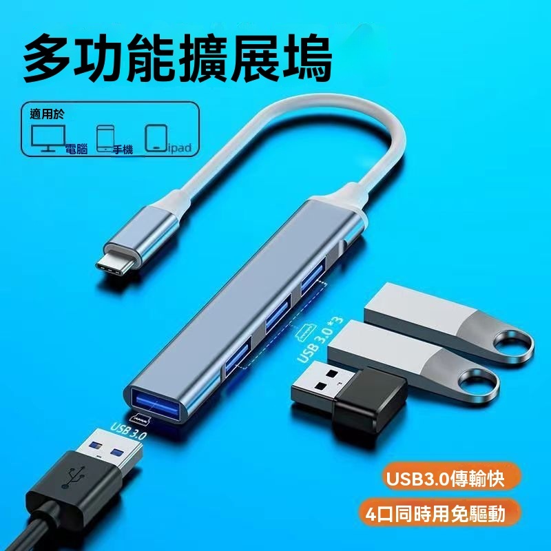 1877 Type C USB 3.0 HUB│集線器 USB 擴展器 OTG 多功能 轉接頭 鋁合金 金屬 USBC