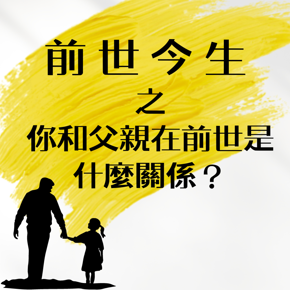 和父親的前世關係？雙人前世今生解讀 關係走向 累世經驗 業力 羈絆 親情 觀念 算命 占卜 線上問事 前世今生親情